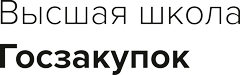 Высшая школа Госзакупок, Корпоративный тариф