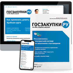 Журнал «Госзакупки.ру»
